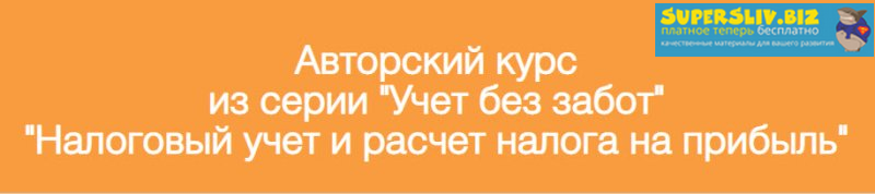 [Ольга Шулова, Валентина Власенко] Учет Без Забот _0.png